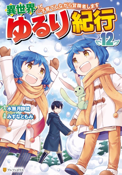 異世界ゆるり紀行 ～子育てしながら冒険者します～｜みずなともみ
