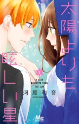 太陽よりも眩しい星
