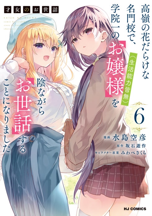 「初版多数」 才女のお世話 1～12巻　小説　アニメ化　ライトノベル 才女のお世話｜坂石遊作, 水島空彦, みわべさくら｜LINE マンガ
