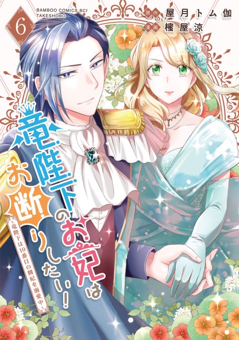 竜陛下のお妃はお断りしたい！～竜陛下は10番目の側妃を溺愛中～