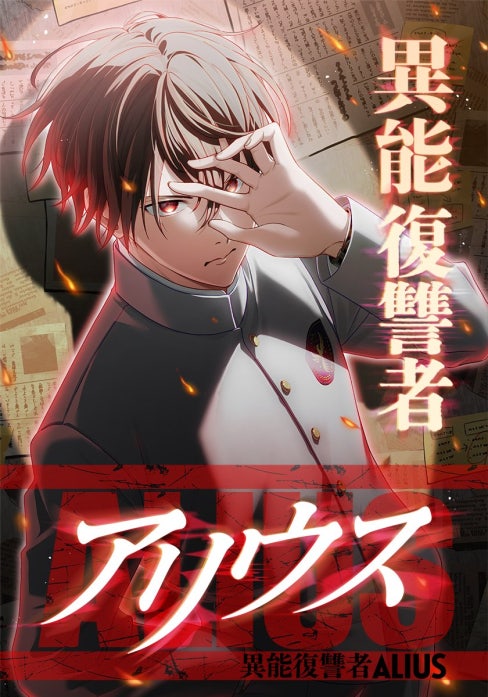 異能復讐者 ALIUS【タテヨミ】