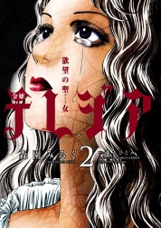 欲望の聖女　令嬢テレジア