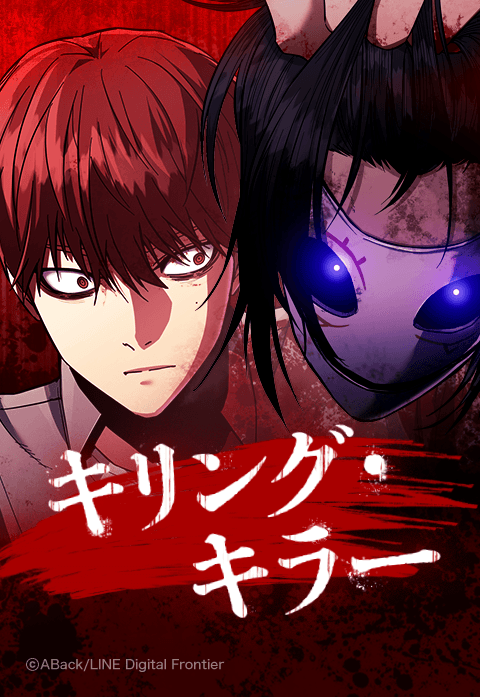 キリング・キラー