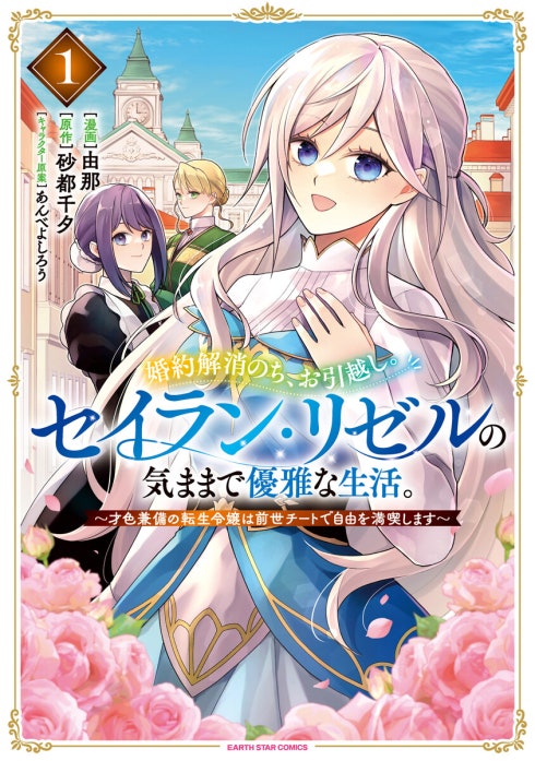 婚約解消のち、お引越し。セイラン・リゼルの気ままで優雅な生活。　～才色兼備の転生令嬢は前世チートで自由を満喫します～