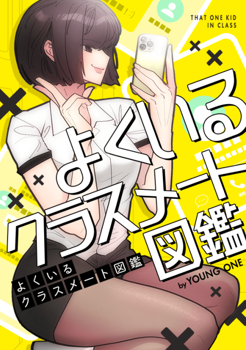 よくいるクラスメート図鑑