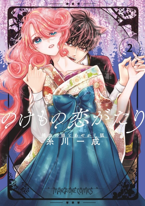 のけもの恋がたり～稀血の娘とあやかし狐～