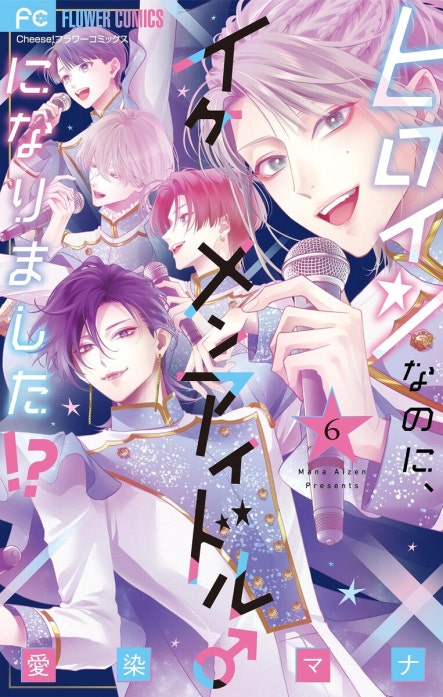 ヒロインなのに、イケメンアイドル♂になりました！？【電子版限定カラーイラスト特典付き】