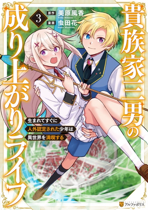 貴族家三男の成り上がりライフ　生まれてすぐに人外認定された少年は異世界を満喫する