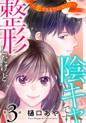 整形したけど陰キャです～恋するまでの365日～