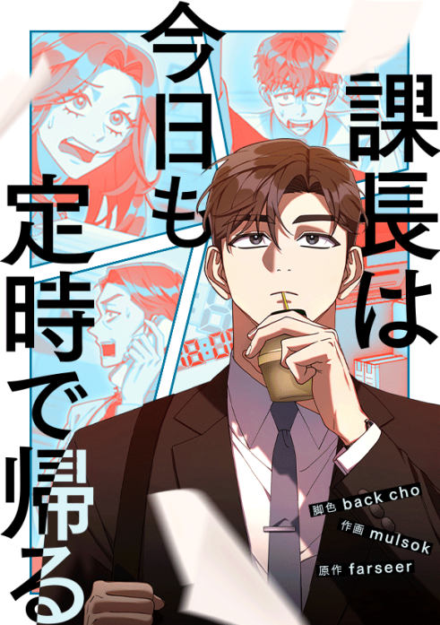 課長は今日も定時で帰る