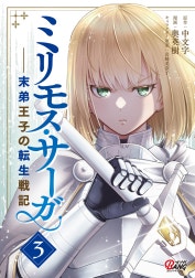 ミリモス・サーガ－末弟王子の転生戦記
