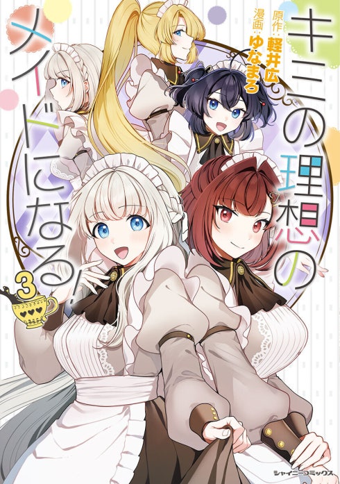 キミの理想のメイドになる！｜ゆなまろ, 軽井広｜LINE マンガ