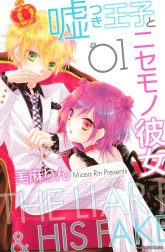 嘘つき王子とニセモノ彼女