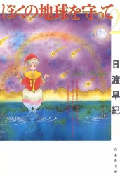 ぼくの地球を守って