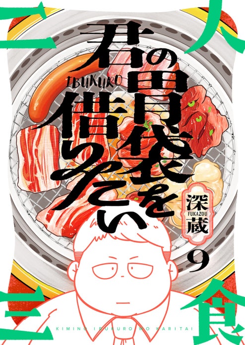 君の胃袋を借りたい