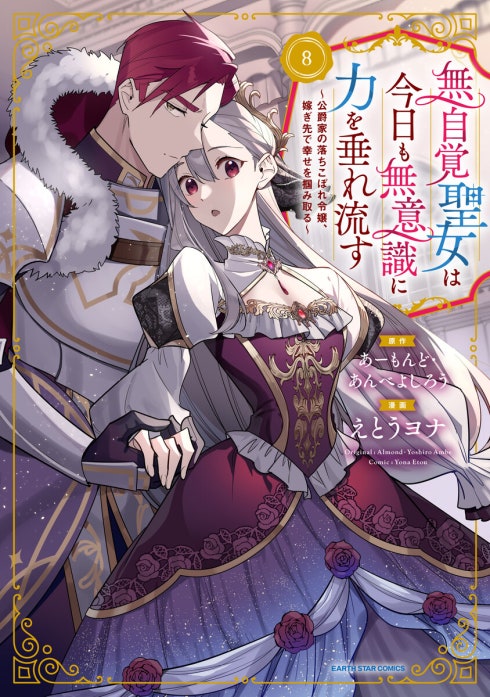 20話無料】無自覚聖女は今日も無意識に力を垂れ流す ～公爵家の