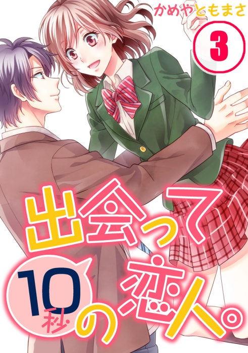 出会って１０秒の恋人。