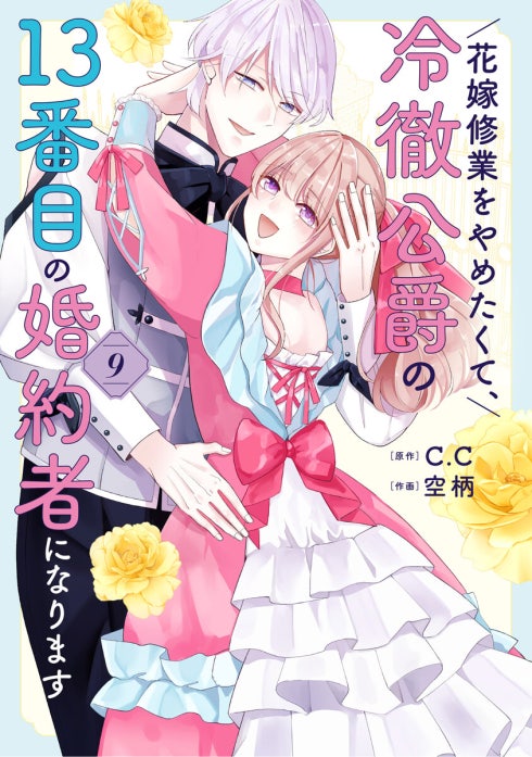 花嫁修業をやめたくて、冷徹公爵の13番目の婚約者になります 花嫁修業