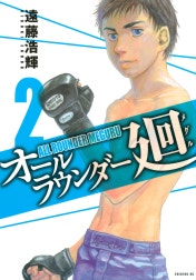 オールラウンダー廻