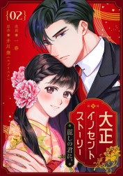 大正イノセントストーリー 麗しの君に。