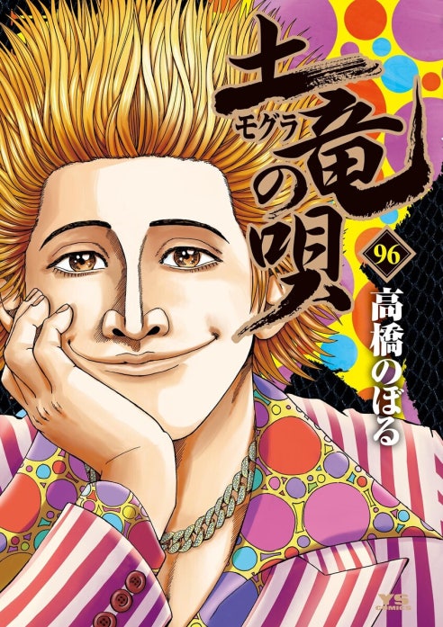 土竜の唄｜高橋のぼる｜LINE マンガ