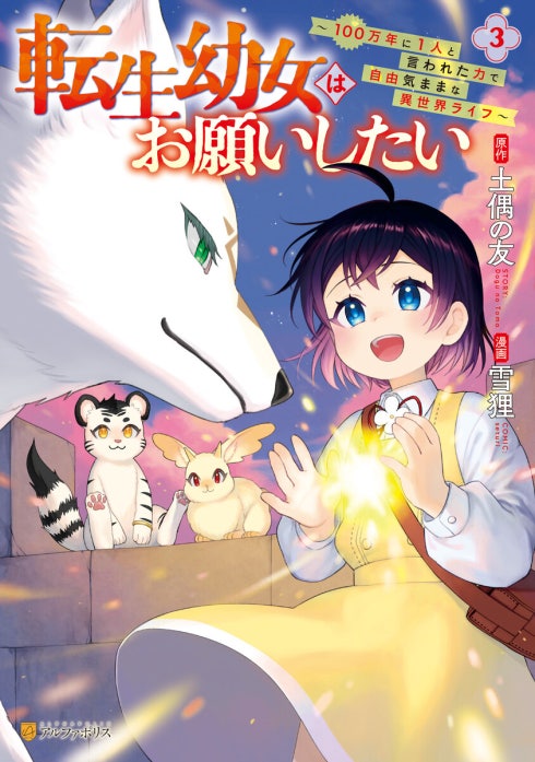 転生幼女はお願いしたい　～100万年に１人と言われた力で自由気ままな異世界ライフ～