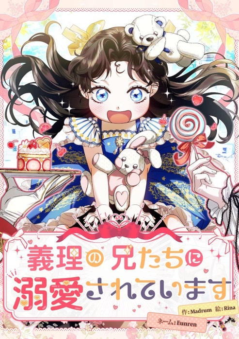 義理の兄たちに溺愛されています