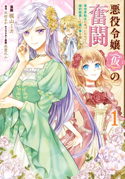 悪役令嬢（仮）の奮闘　異世界転生に気づいたので婚約破棄して魂の番を探します【タテスク】