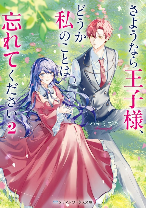 さようなら王子様、どうか私のことは忘れてください 1 さようなら王子様、どうか私のことは忘れてください｜ハナミズキ｜LINE