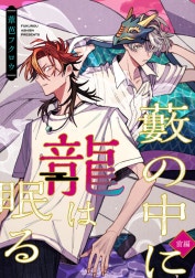 藪の中に龍は眠る【単話版】
