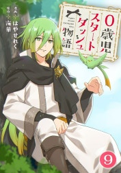 0歳児スタートダッシュ物語