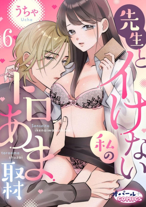 先生とイけない私のトロあま取材