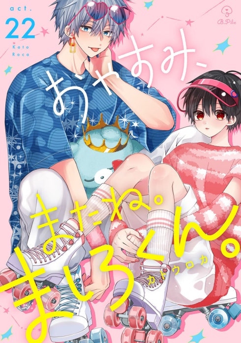 おやすみ、またね。ましろくん。 おやすみ、またね。ましろくん。 act