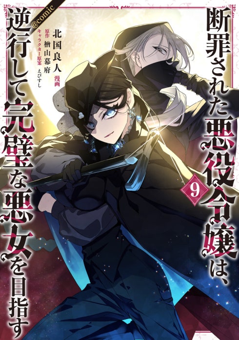 断罪された悪役令嬢は、逆行して完璧な悪女を目指す@COMIC｜北国良人