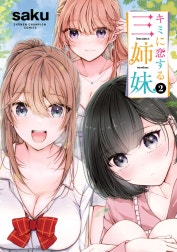 キミに恋する三姉妹
