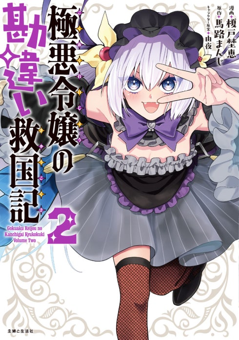 極悪令嬢の勘違い救国記（コミック）