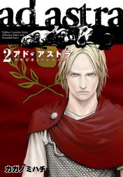 アド・アストラ　―スキピオとハンニバル―