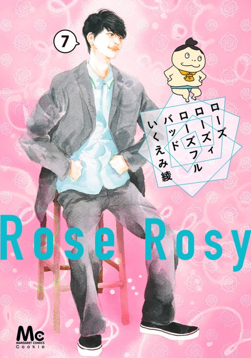 24話無料】ローズ ローズィ ローズフル バッド｜無料マンガ｜LINE マンガ