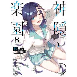 3話無料】神隠しの楽園【分冊版】｜無料マンガ｜LINE マンガ