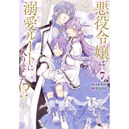 16話無料】悪役令嬢は溺愛ルートに入りました！？（コミック）｜無料