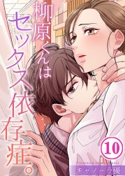 柳原くんはセックス依存症。