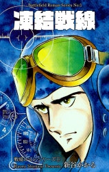 戦場ロマン・シリーズ
