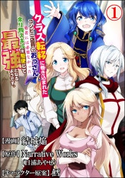 クラス転移に巻き込まれたコンビニ店員のおっさん、勇者には必要なかった余り物スキルを駆使して最強となるようです。 コミック版 （分冊版）