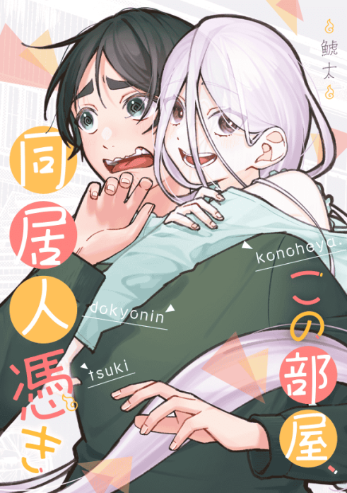 この部屋、同居人憑き