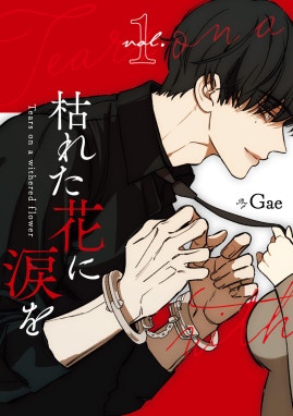 3話無料】枯れた花に涙を｜無料マンガ｜LINE マンガ