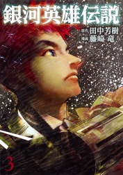 銀河英雄伝説