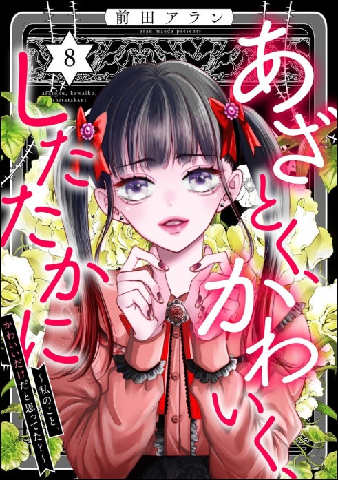 あざとく、かわいく、したたかに ～私のこと、かわいいだけだと思ってた？～（分冊版）