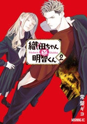 織田ちゃんと明智くん