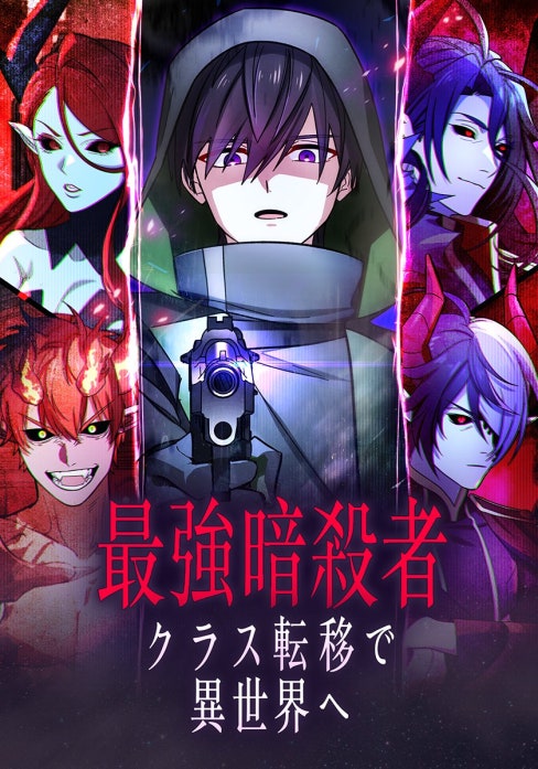 最強暗殺者、クラス転移で異世界へ