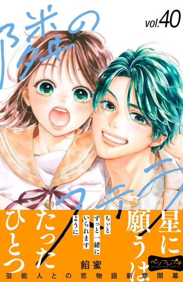 隣のステラ 隣のステラ （10）｜餡蜜｜LINE マンガ